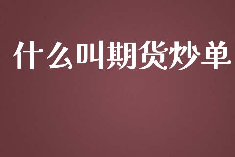 什么叫期货炒单_https://m.gongyisiwang.com_债券咨询_第1张