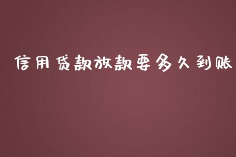 信用贷款放款要多久到账_https://m.gongyisiwang.com_理财投资_第1张