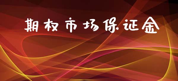 期权市场保证金_https://m.gongyisiwang.com_财经时评_第1张