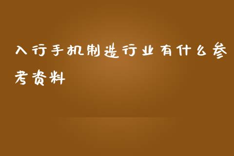 入行手机制造行业有什么参考资料_https://m.gongyisiwang.com_债券咨询_第1张