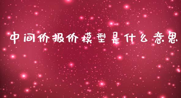 中间价报价模型是什么意思_https://m.gongyisiwang.com_信托投资_第1张