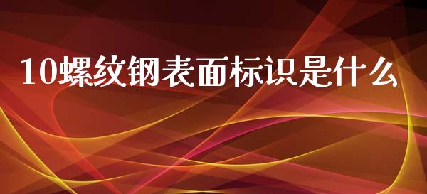 10螺纹钢表面标识是什么_https://m.gongyisiwang.com_信托投资_第1张