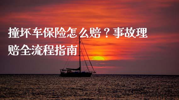 撞坏车保险怎么赔？事故理赔全流程指南_https://m.gongyisiwang.com_财经时评_第1张