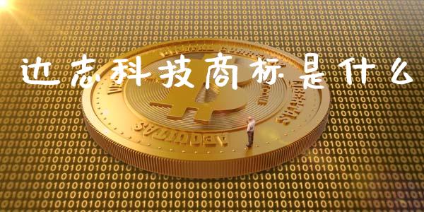 达志科技商标是什么_https://m.gongyisiwang.com_财经时评_第1张