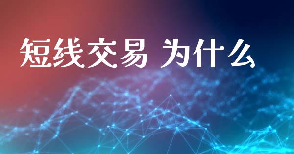 短线交易 为什么_https://m.gongyisiwang.com_财经咨询_第1张