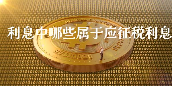 利息中哪些属于应征税利息_https://m.gongyisiwang.com_理财产品_第1张