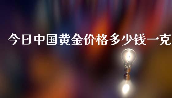 今日中国黄金价格多少钱一克_https://m.gongyisiwang.com_债券咨询_第1张