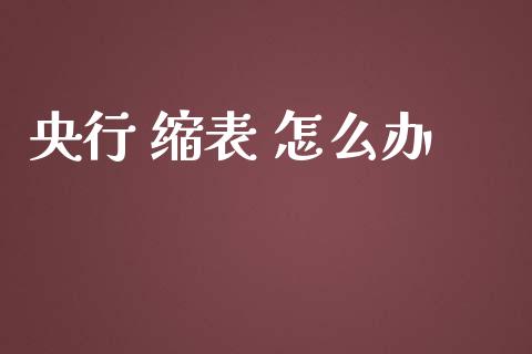 央行 缩表 怎么办_https://m.gongyisiwang.com_理财产品_第1张