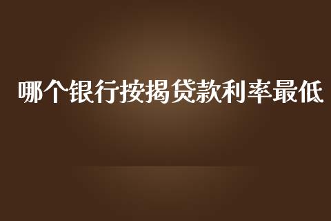 哪个银行按揭贷款利率最低_https://m.gongyisiwang.com_财经咨询_第1张