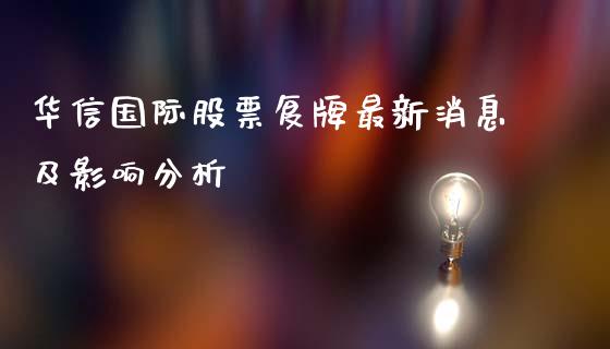 华信国际股票复牌最新消息及影响分析_https://m.gongyisiwang.com_债券咨询_第1张