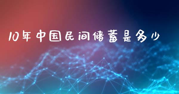 10年中国民间储蓄是多少_https://m.gongyisiwang.com_信托投资_第1张