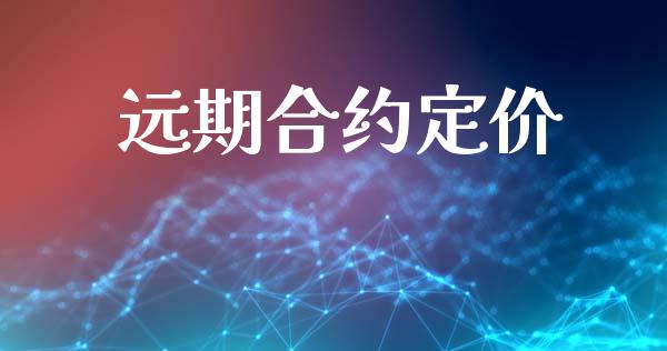 远期合约定价_https://m.gongyisiwang.com_信托投资_第1张