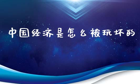 中国经济是怎么被玩坏的_https://m.gongyisiwang.com_信托投资_第1张