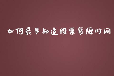 如何最早知道股票复牌时间_https://m.gongyisiwang.com_保险理财_第1张