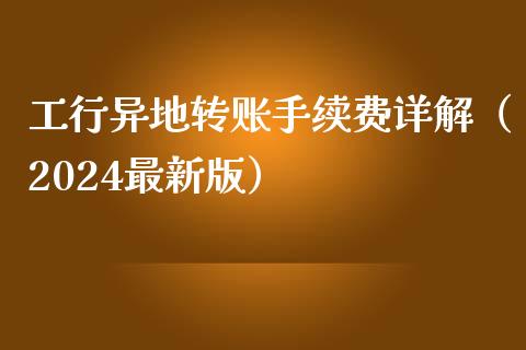 工行异地转账手续费详解（2024最新版）_https://m.gongyisiwang.com_理财产品_第1张