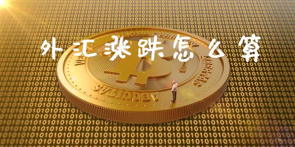 外汇涨跌怎么算_https://m.gongyisiwang.com_商业资讯_第1张