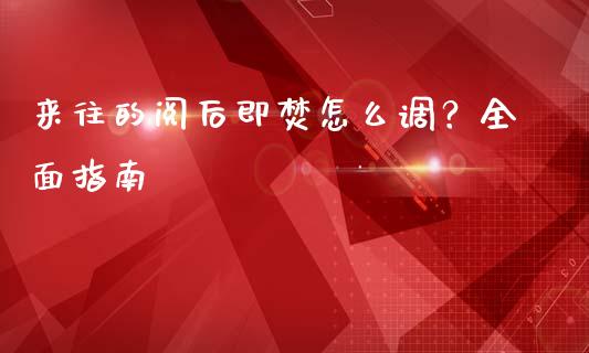 来往的阅后即焚怎么调？全面指南_https://m.gongyisiwang.com_财经咨询_第1张