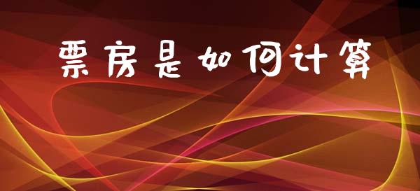 票房是如何计算_https://m.gongyisiwang.com_债券咨询_第1张