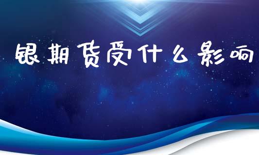 银期货受什么影响_https://m.gongyisiwang.com_债券咨询_第1张