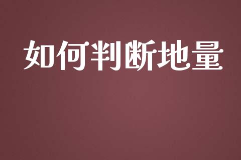 如何判断地量_https://m.gongyisiwang.com_财经时评_第1张