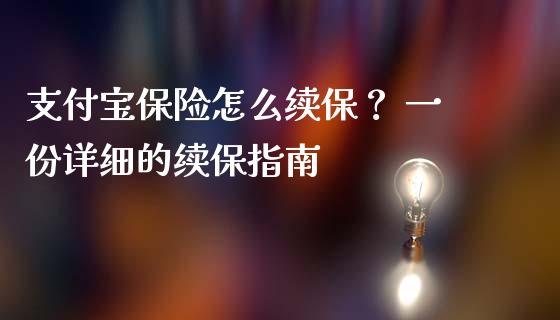 支付宝保险怎么续保？ 一份详细的续保指南_https://m.gongyisiwang.com_理财产品_第1张