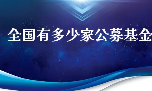 全国有多少家公募基金_https://m.gongyisiwang.com_信托投资_第1张