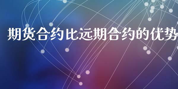 期货合约比远期合约的优势_https://m.gongyisiwang.com_财经时评_第1张