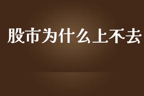 股市为什么上不去_https://m.gongyisiwang.com_商业资讯_第1张