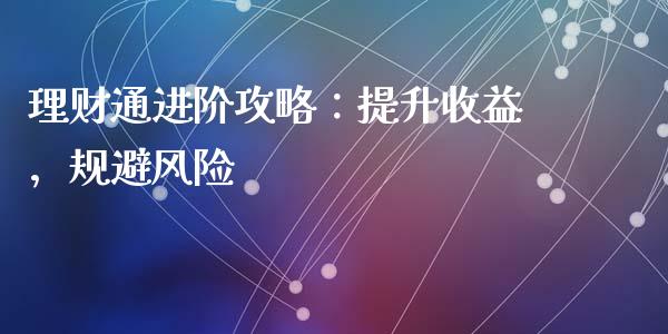 理财通进阶攻略：提升收益，规避风险_https://m.gongyisiwang.com_财经咨询_第1张