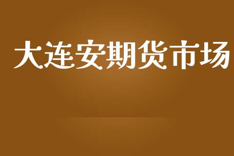 大连安期货市场_https://m.gongyisiwang.com_保险理财_第1张