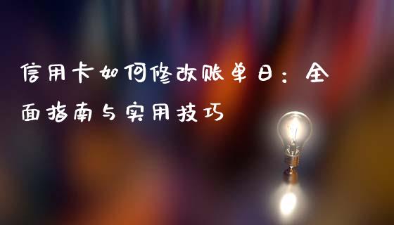 信用卡如何修改账单日：全面指南与实用技巧_https://m.gongyisiwang.com_理财投资_第1张