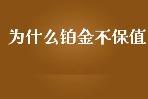 为什么铂金不保值_https://m.gongyisiwang.com_财经时评_第1张