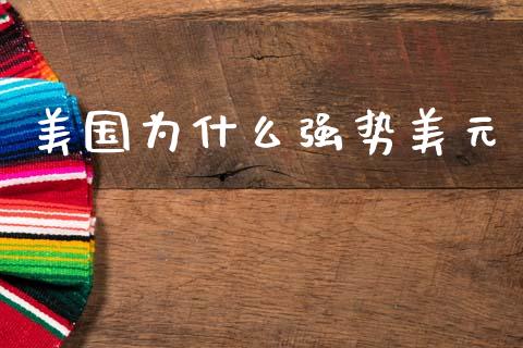 美国为什么强势美元_https://m.gongyisiwang.com_理财投资_第1张