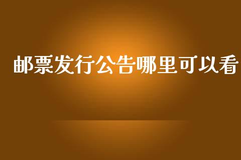 邮票发行公告哪里可以看_https://m.gongyisiwang.com_理财产品_第1张