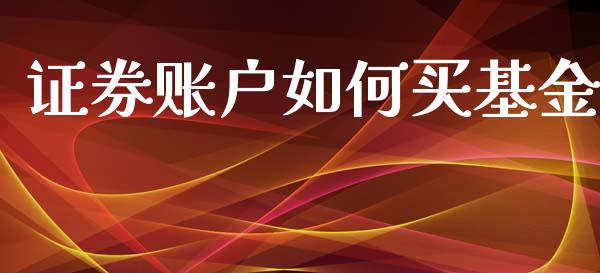 证券账户如何买基金_https://m.gongyisiwang.com_理财产品_第1张