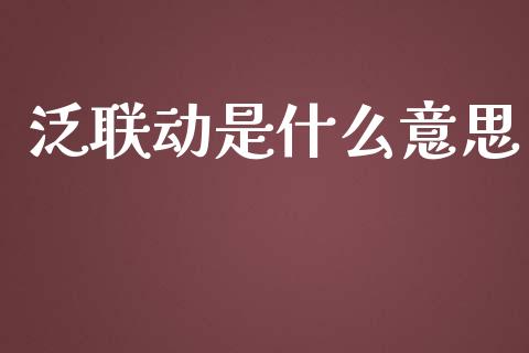 泛联动是什么意思_https://m.gongyisiwang.com_信托投资_第1张