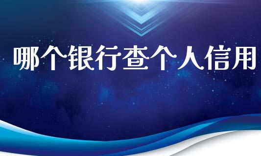 哪个银行查个人信用_https://m.gongyisiwang.com_财经咨询_第1张