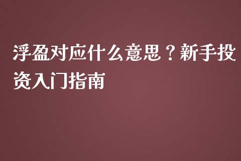 浮盈对应什么意思？新手投资入门指南_https://m.gongyisiwang.com_理财产品_第1张