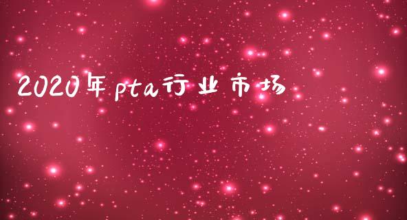 2020年pta行业市场_https://m.gongyisiwang.com_保险理财_第1张