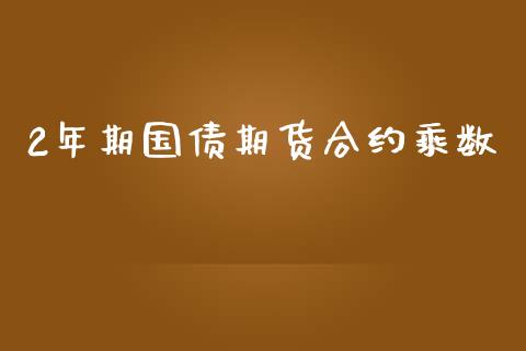 2年期国债期货合约乘数_https://m.gongyisiwang.com_信托投资_第1张