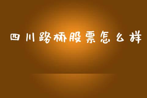 四川路桥股票怎么样_https://m.gongyisiwang.com_理财产品_第1张