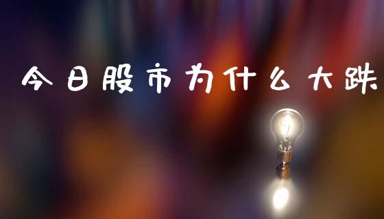 今日股市为什么大跌_https://m.gongyisiwang.com_财经时评_第1张