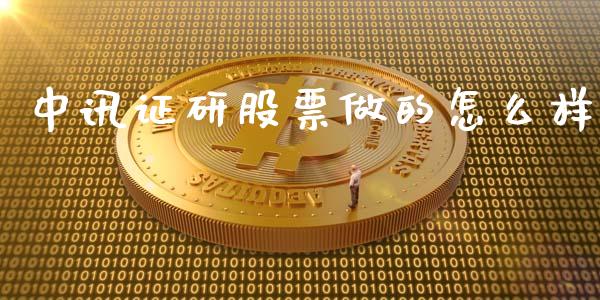 中讯证研股票做的怎么样_https://m.gongyisiwang.com_理财投资_第1张