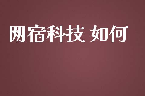 网宿科技 如何_https://m.gongyisiwang.com_财经时评_第1张