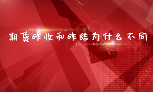 期货昨收和昨结为什么不同_https://m.gongyisiwang.com_信托投资_第1张