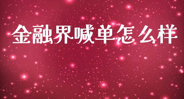 金融界喊单怎么样_https://m.gongyisiwang.com_债券咨询_第1张