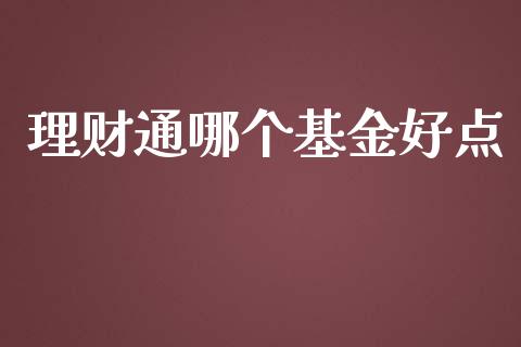 理财通哪个基金好点_https://m.gongyisiwang.com_财经时评_第1张