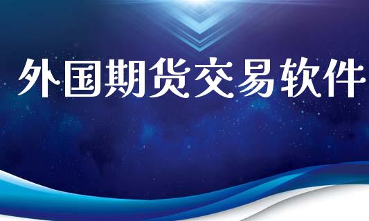 外国期货交易软件_https://m.gongyisiwang.com_信托投资_第1张