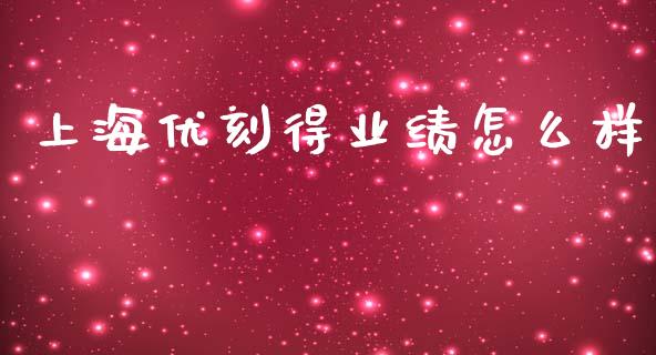 上海优刻得业绩怎么样_https://m.gongyisiwang.com_理财投资_第1张