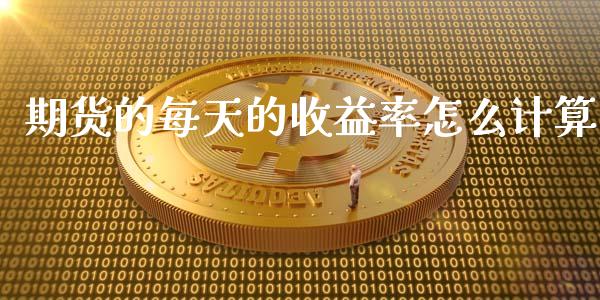 期货的每天的收益率怎么计算_https://m.gongyisiwang.com_商业资讯_第1张